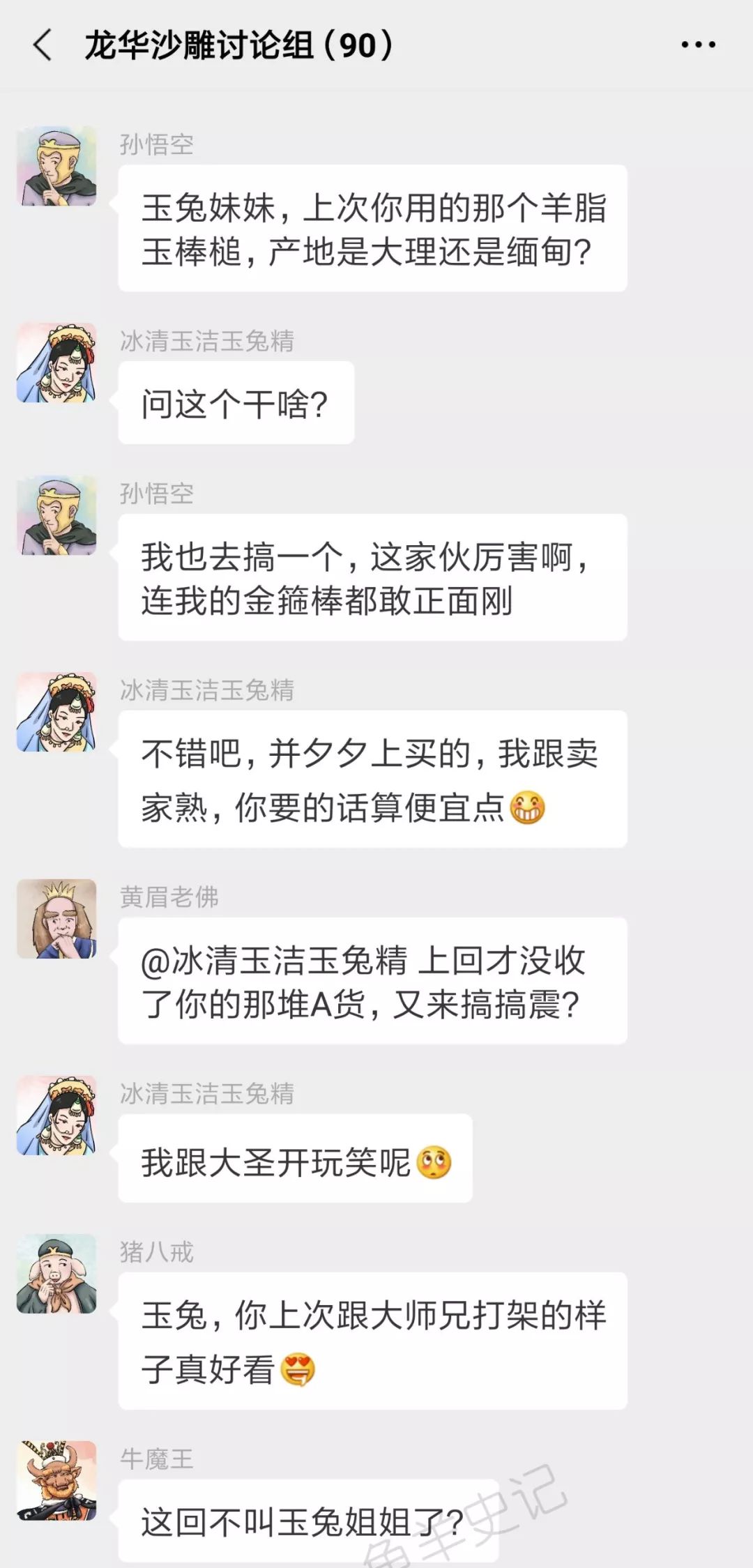 西游记神妖的微信群：来了来了，唐僧来了