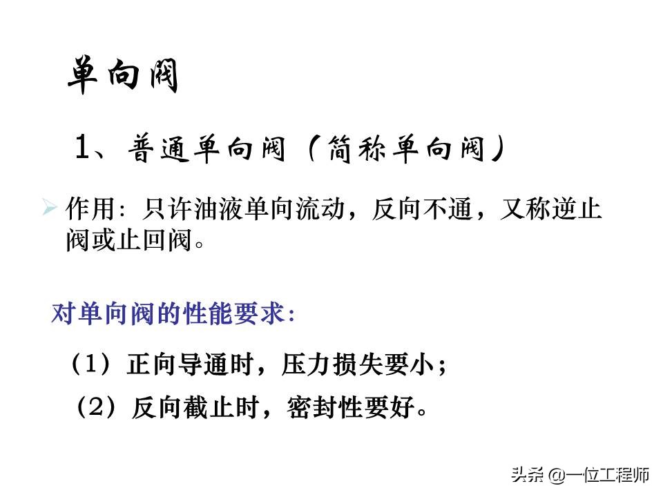 液压控制阀的作用原理，64页内容介绍方向控制阀，值得学习