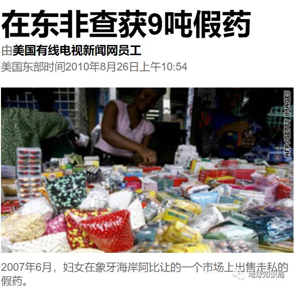 假药,害惨了非洲人|地球知识局