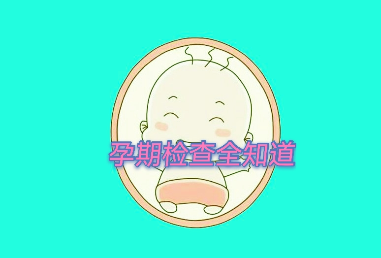 孕期孕检都有哪些要做,孕期产科做什么检查