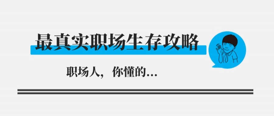 豆瓣职场原则,升职加薪职场高情商生存攻略