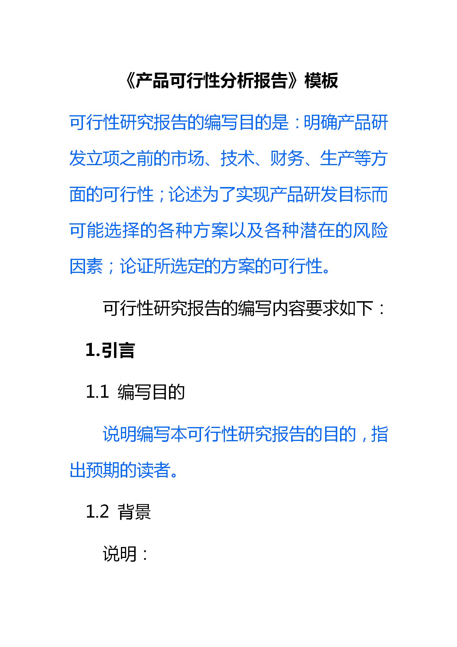 产品制造可行性分析报告模板,产品可行性分析报告数据获取来源