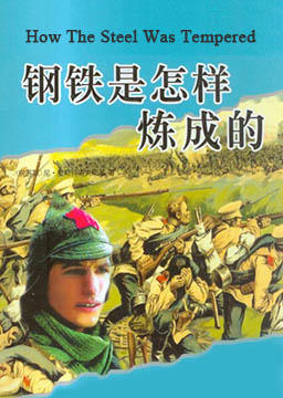 钢铁是怎样炼成的英语阅读,英语介绍钢铁是怎样炼成的