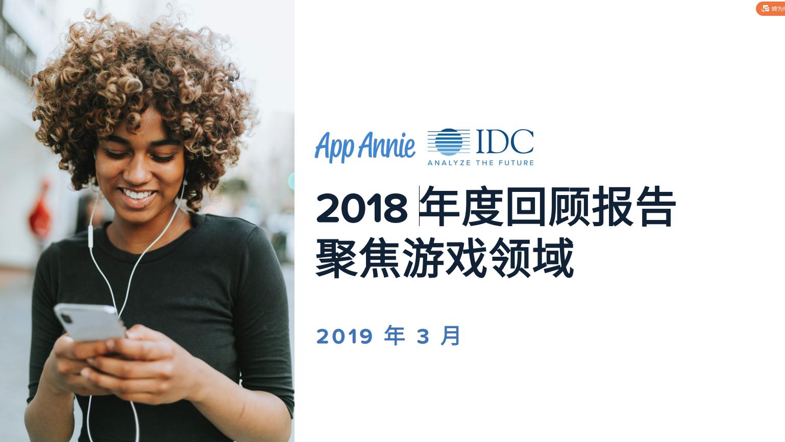 AppAnnie＆IDC：未来的移动游戏将向重度倾斜