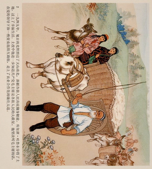 连环画（彩色）：*疆新**代表库尔班大叔进北京，永远热爱毛主席