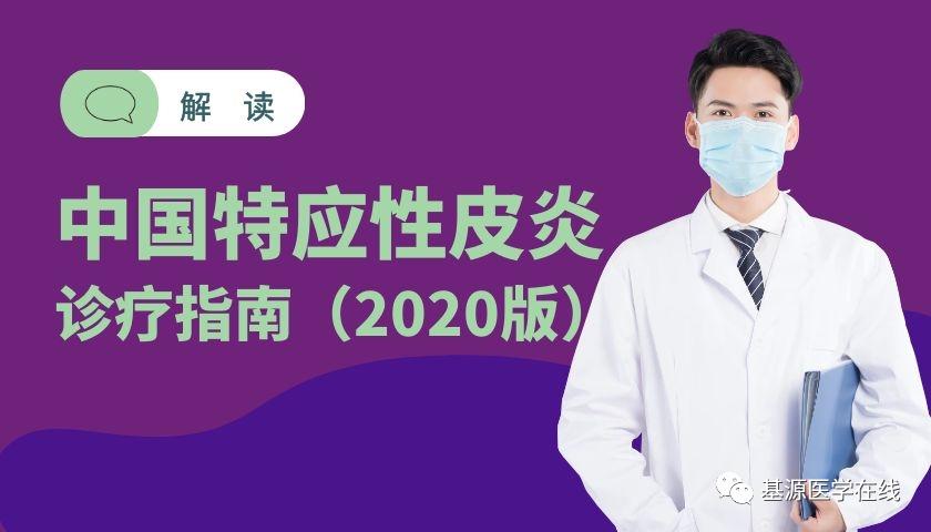 中国特应性皮炎诊疗指南2020,中国特应性皮炎诊疗指南2022