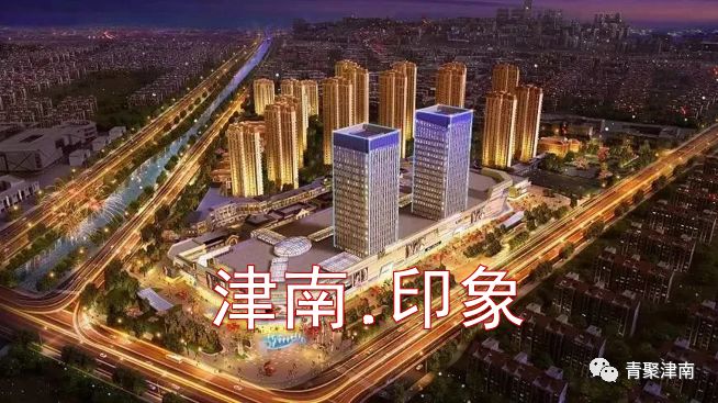 是什么让越来越多的年轻人爱上津南,留在津南!