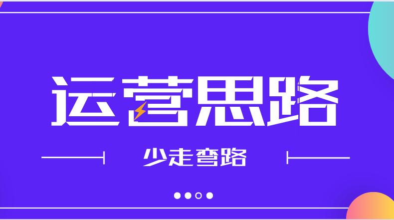 淘宝日用百货店铺运营思路,淘宝女装店铺运营思路