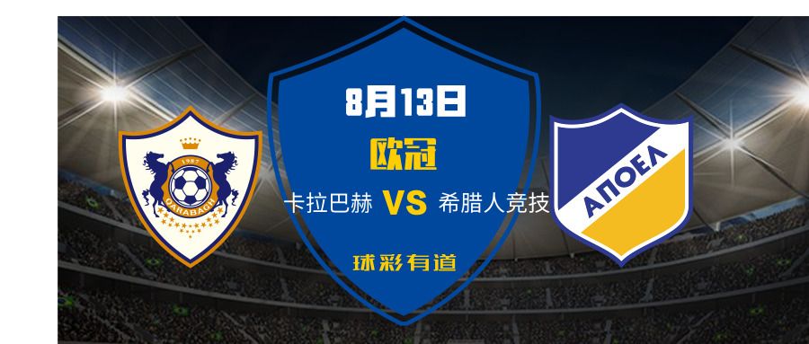 体彩竞彩直播卡拉巴赫vs奥林匹亚,球彩有道今日推荐