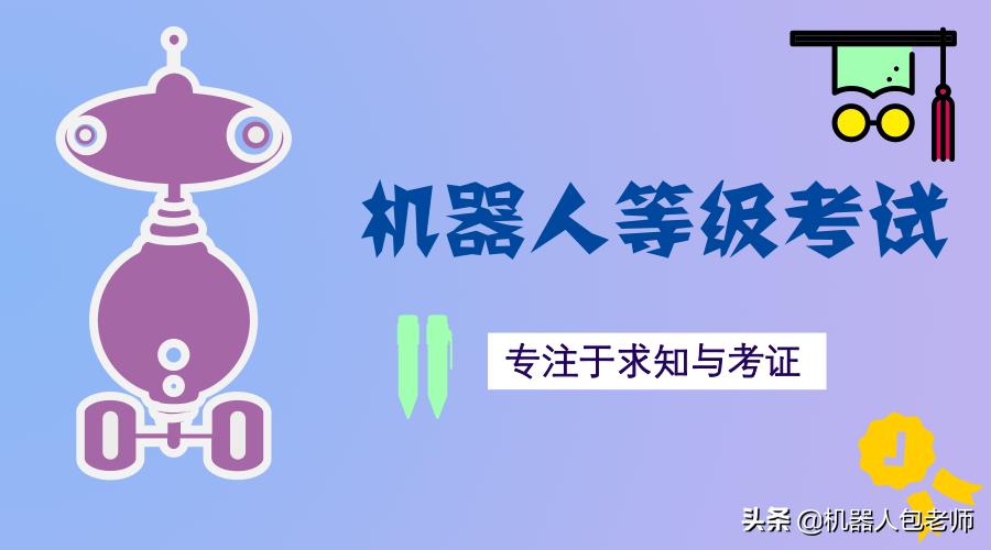 全国青少年机器人等级考试一二级教学概述及教学安排（一）