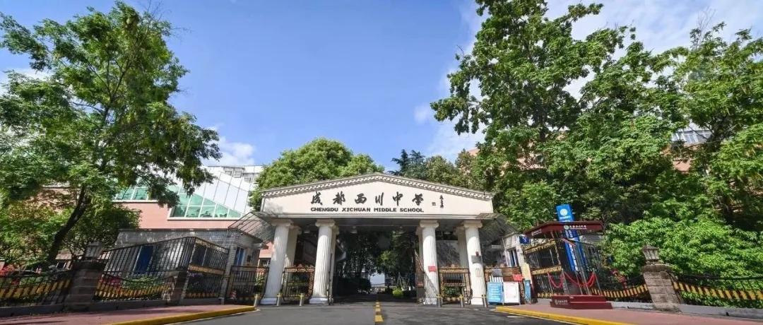 西川中学是私立还是公立,成都西川中学公立还是私立