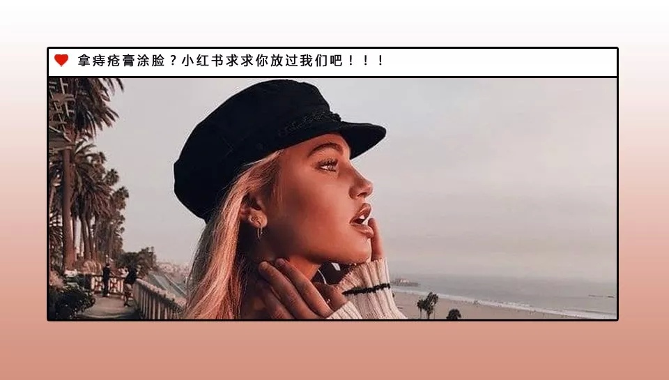 拿痔疮膏涂脸？小红书求求你放过我们吧！