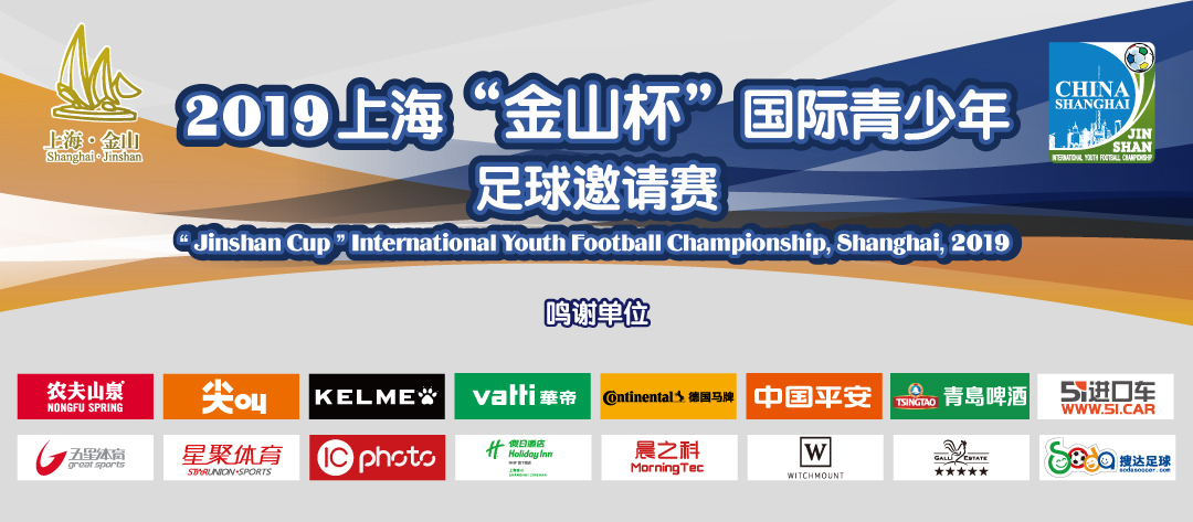 上海金山杯u15足球赛,金山杯2018国际青少年足球队