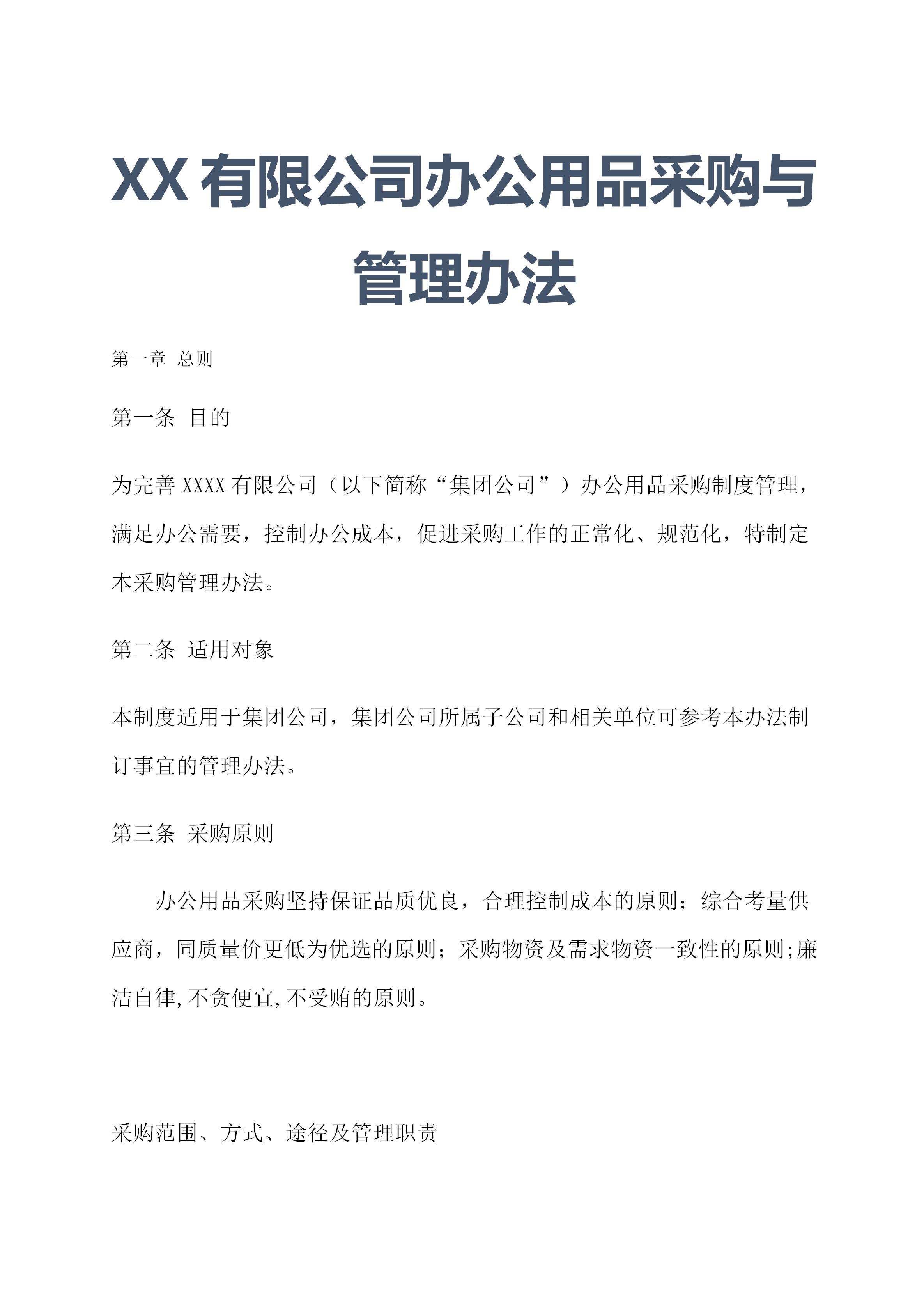 企业办公用品管理制度附全部表单,公司办公用品采购管理制度及流程