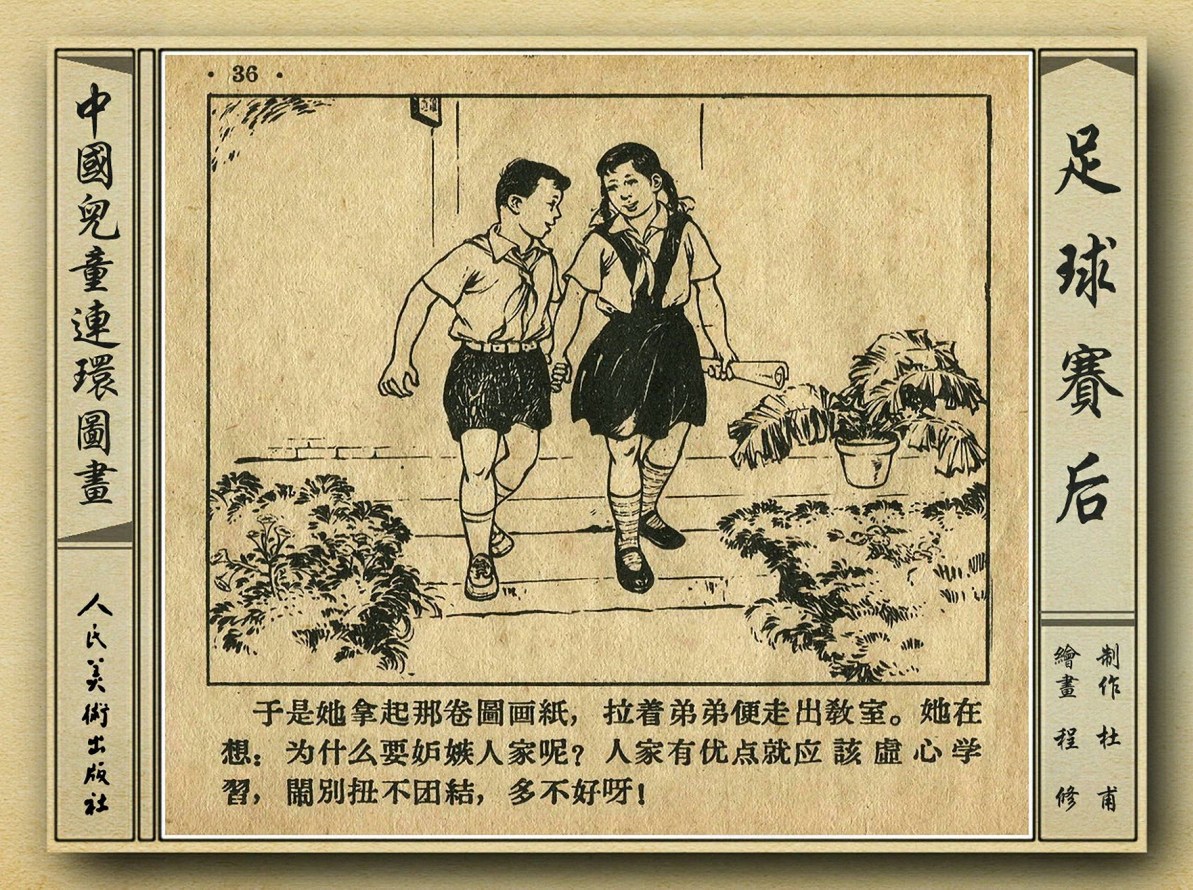 50年代著名连环画作品欣赏,连环画手绘踢球