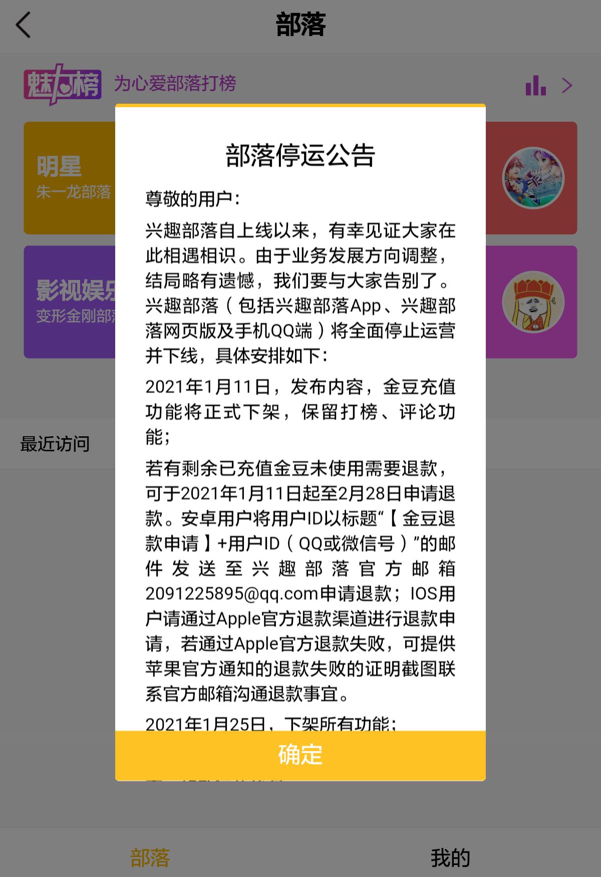 腾讯QQ：关停兴趣部落，2021年2月26日正式停运