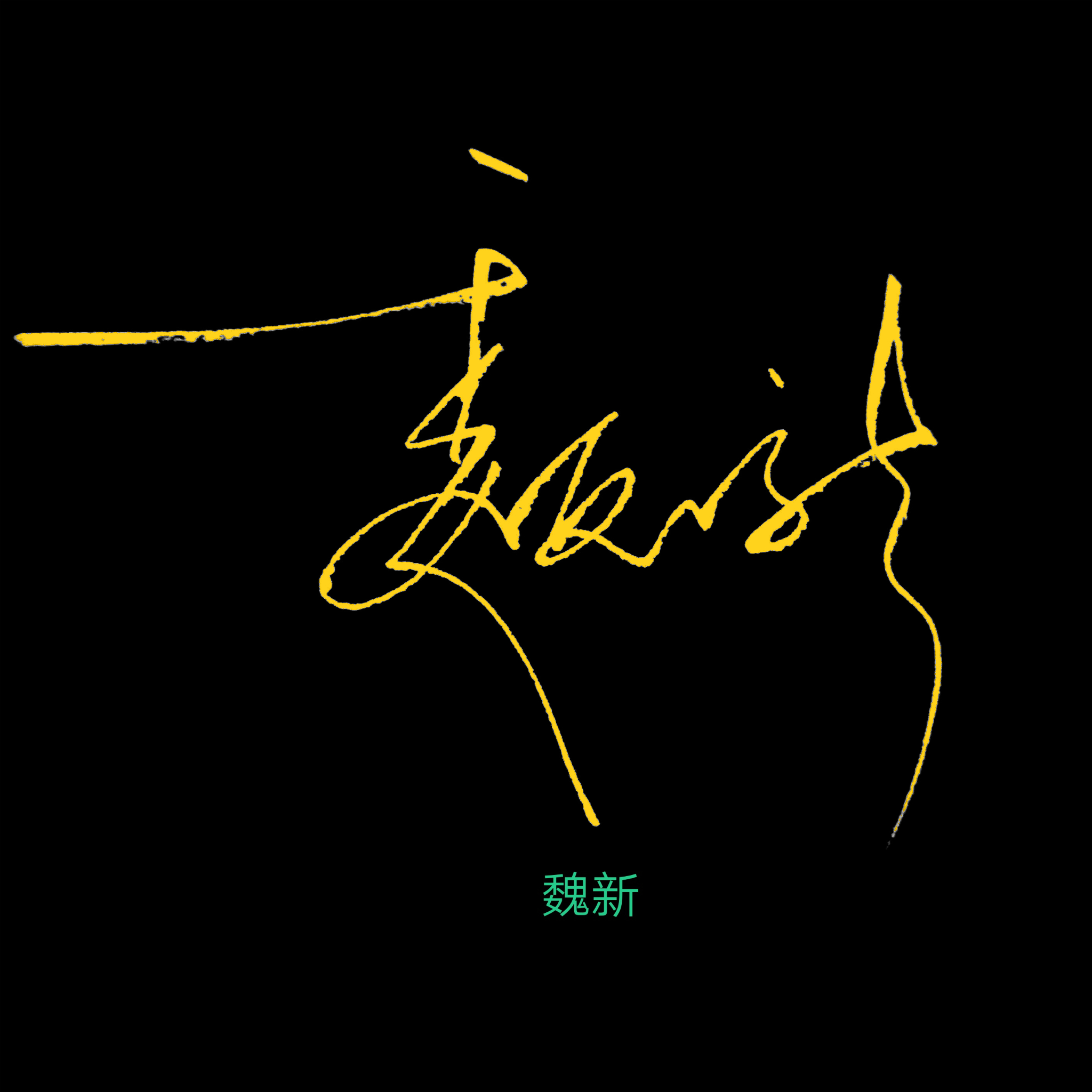 百家姓闫姓创意设计,百家姓创意设计图