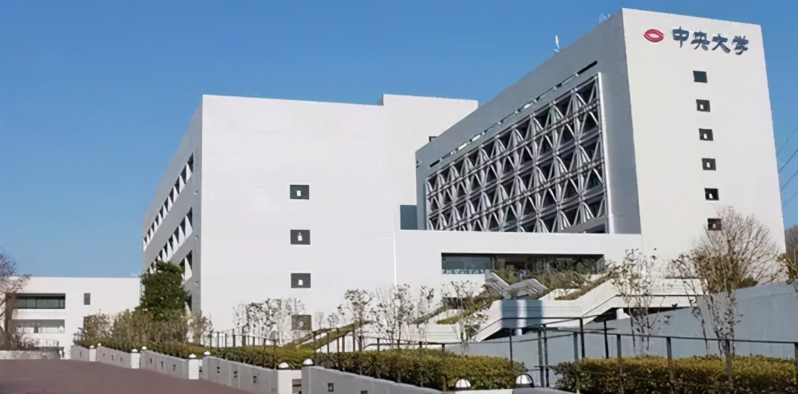 国立中央大学与日本中央大学,日本中央大学好考吗