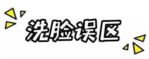 洗脸的三大误区你中招了吗 (洗脸误区看看有没有中招)