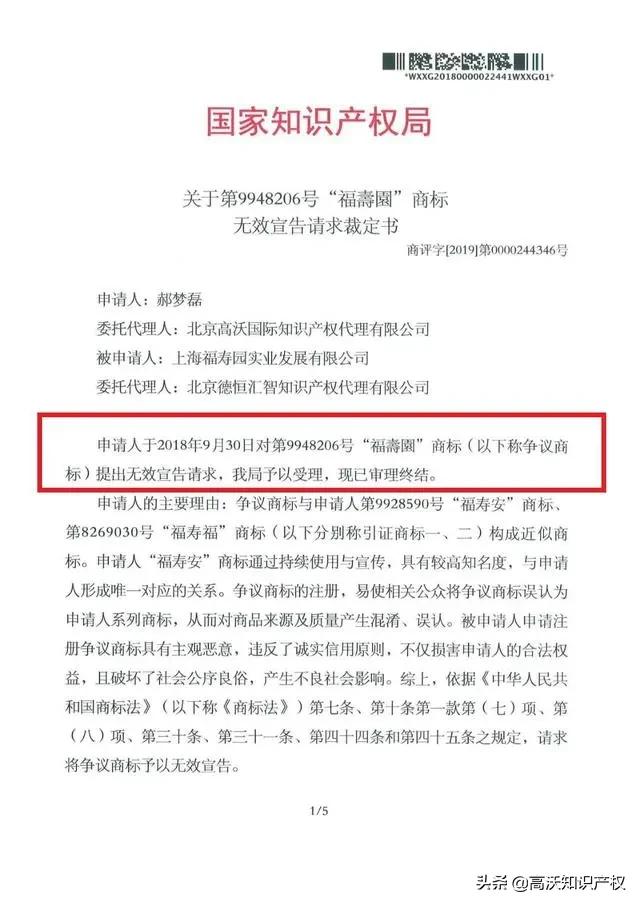 重磅！上海“福壽園”商标被宣告无效「高沃代理成功案例」