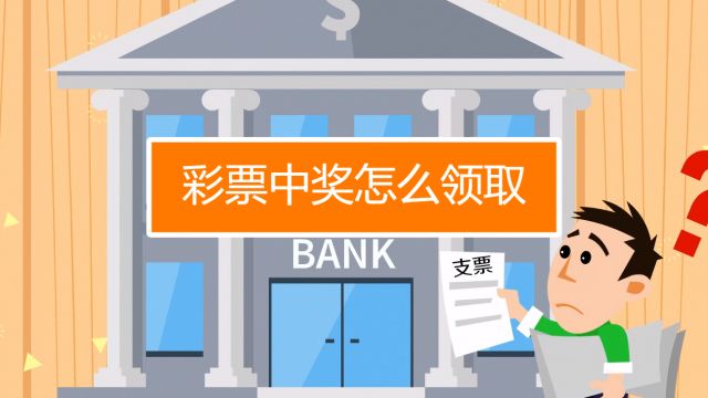 彩票领奖流程视频,彩票领奖流程及注意事项