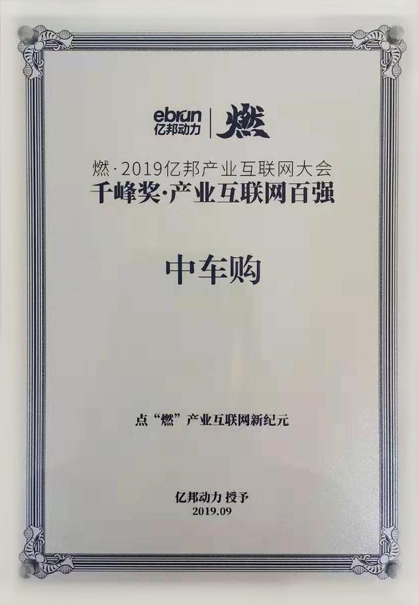 中车购荣登“2019亿邦产业互联网大会千峰奖•产业百强企业”榜单