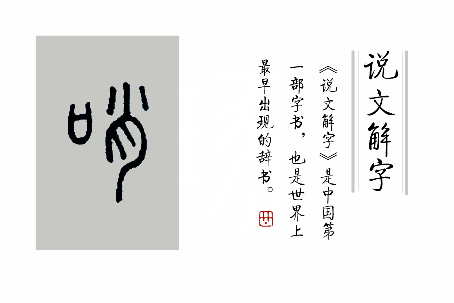 枉矢哨壶的意思,枉矢哨壶是比喻什么生肖