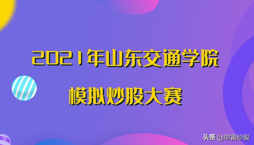 2023模拟炒股大赛报名,炒股模拟大赛