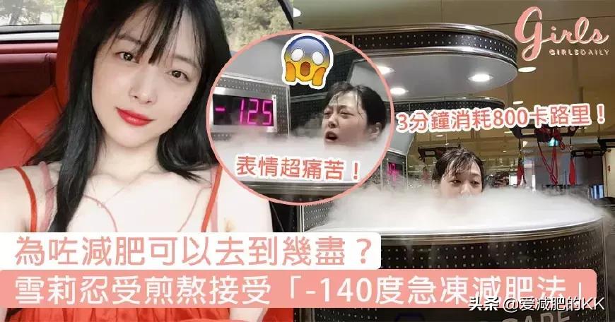 奇奇怪怪的减肥吃法,冷冻脂肪减肥法