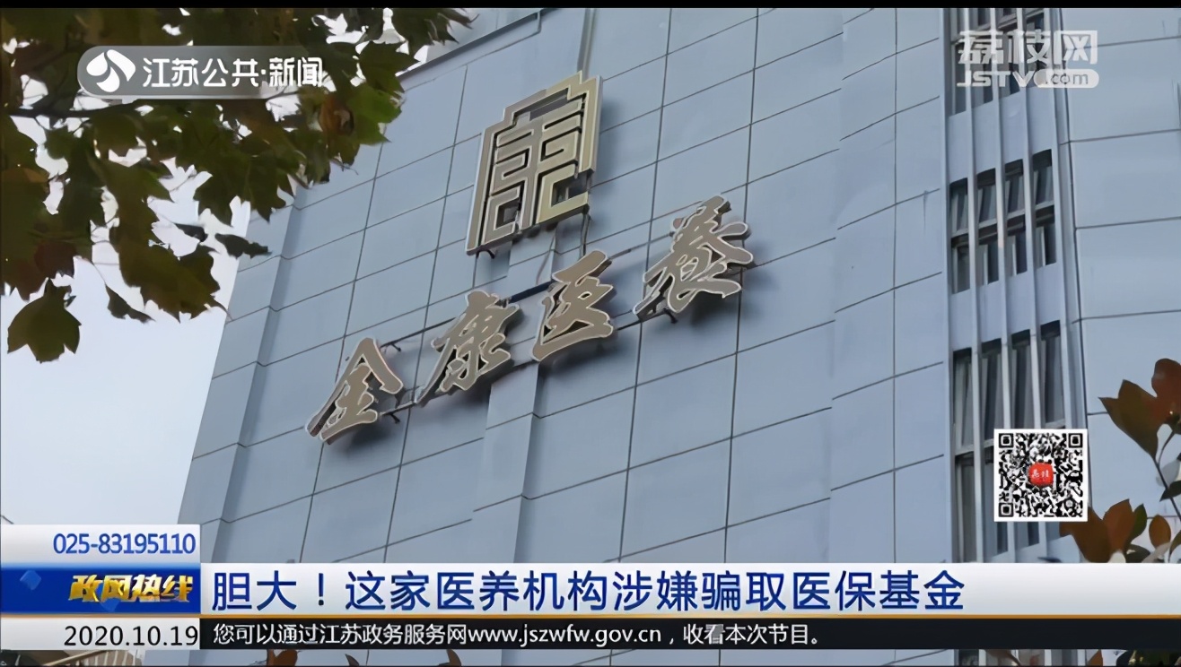 南京医保局举报骗保行为,金康诈骗案