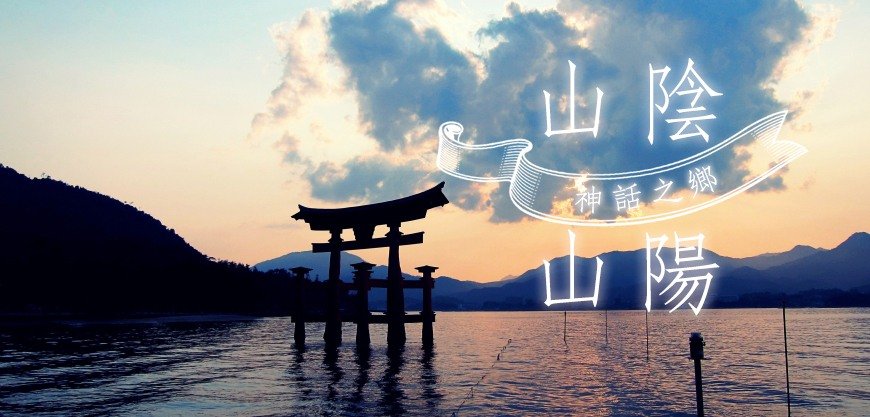 山阳县城附近旅游景点大全图,日本山阴地区旅游攻略