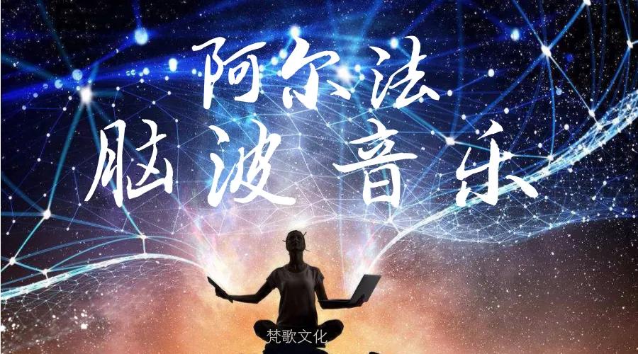 阿尔法脑波音乐刺激大脑,阿尔法脑波开发大脑音乐完整版