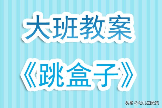 幼儿园大班跳竹竿教案及反思,幼儿小班跳圈圈教案