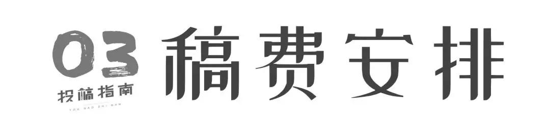 投稿赚钱的杂志稿费多少钱,杂志投稿的稿费一般有多少