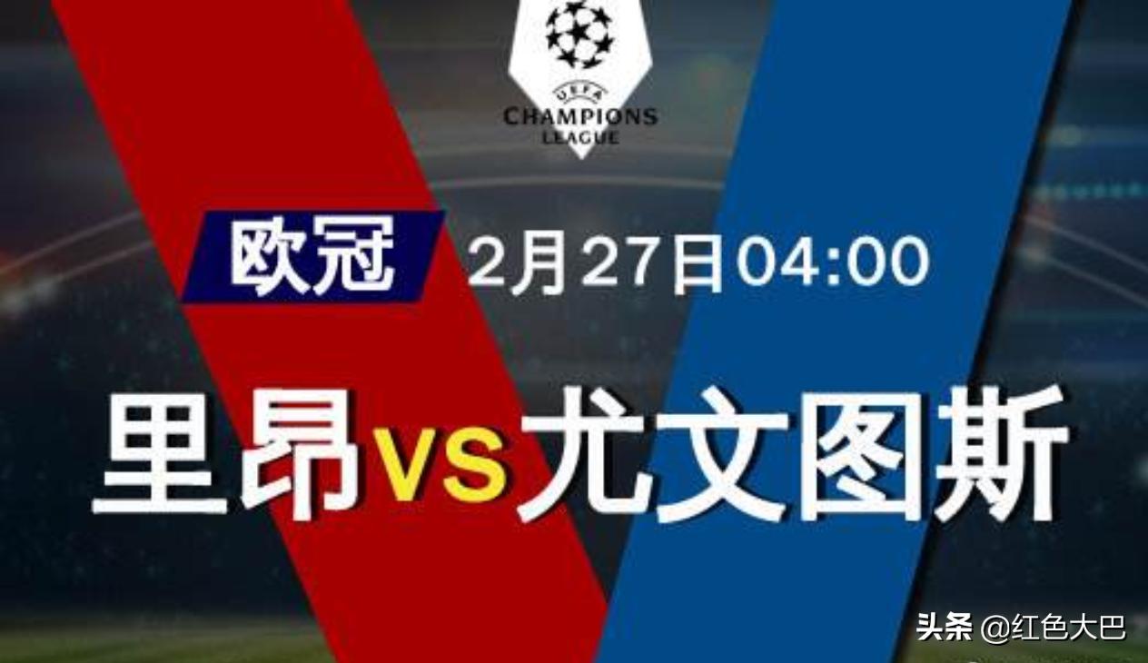 里昂vs尤文图斯里昂后卫无故倒地,欧冠尤文vs波尔图前瞻