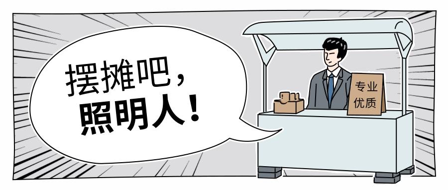 摆地摊用什么氛围灯光最好,摆地摊灯光明亮点好还是昏暗点好