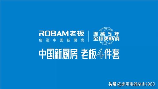 老板厨房电器发布会,老板电器创造新厨房