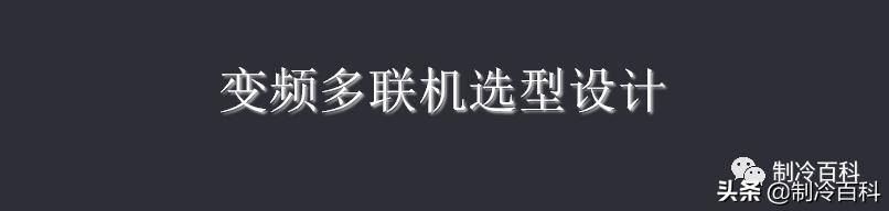多联机设备选型表,15个多联机配管选型表