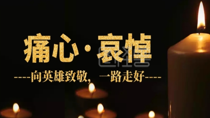 全国哀悼缅怀英雄铭记历史,中国历次全国哀悼日