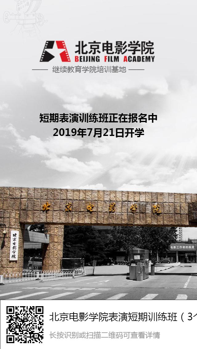 北京电影学院24届表演招生简章,北京电影学院表演实验班2019