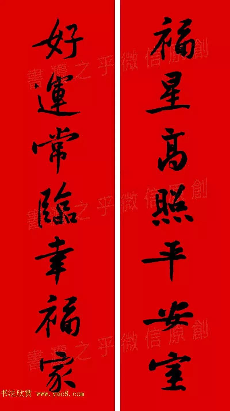 黄庭坚集字春联大全,2024黄庭坚集字春联