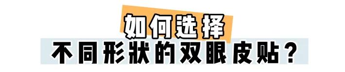 双眼皮贴分享平价又好用新手,初学者该怎么贴双眼皮