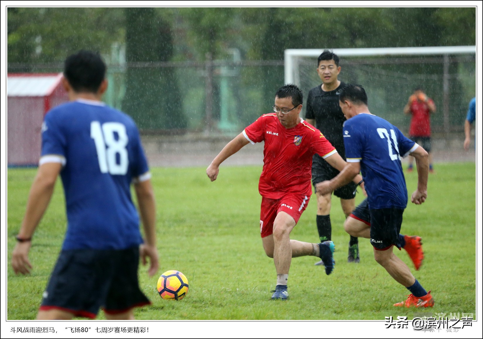 滨州飞扬80足球队庆组队7周年，无畏风雨开踢