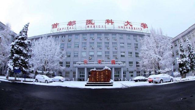 北京医科大学,北京最神秘低调的大学