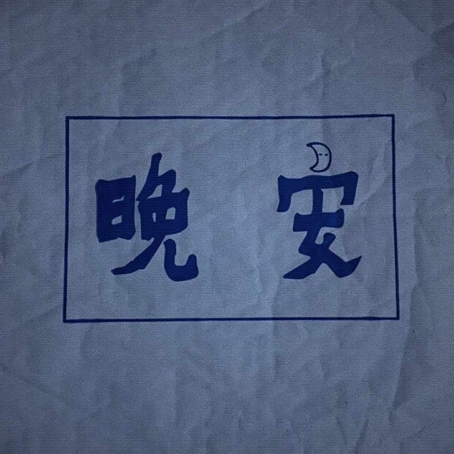 朋友圈相册封面图片励志,朋友圈相册封面图片暴富