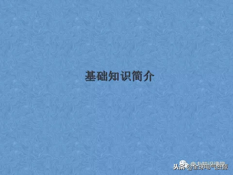 低压开关柜基础知识,低压配电柜基础知识