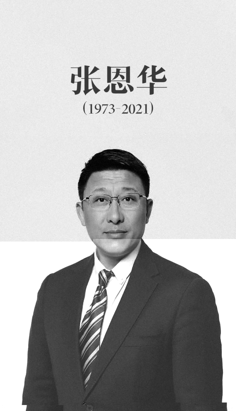 怀念张恩华,张恩华名宿