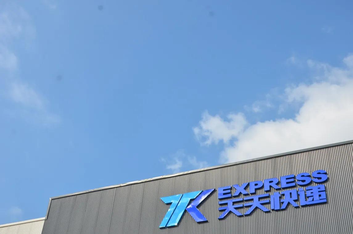 天天快递物流配送中心,天天快递2020双十一