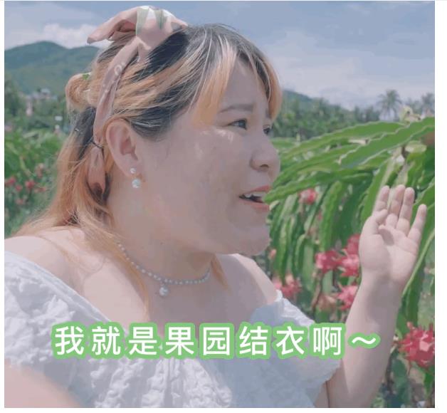 网红女顶流郭老师拍摄广告，自称是“果园结衣”，为海南水果代言