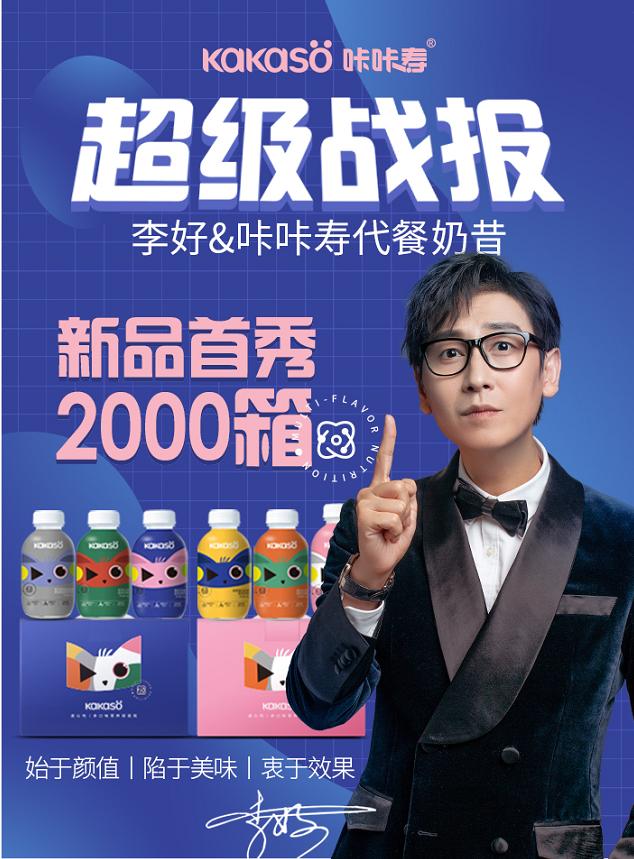 网红代餐惊艳亮相李好直播间,黑马咔咔寿,凭啥抓住消费者的胃口